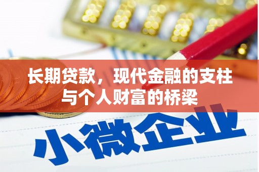 埤头长期贷款，现代金融的支柱与个人财富的桥梁