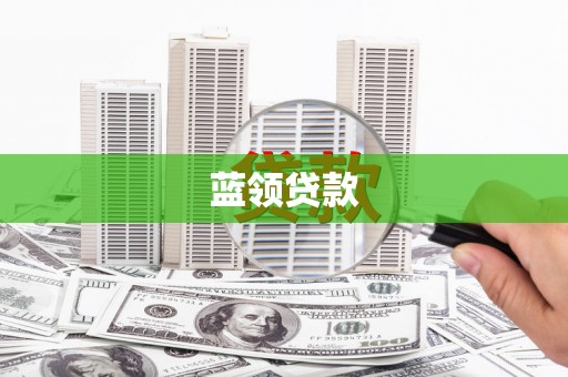 埤头蓝领贷款