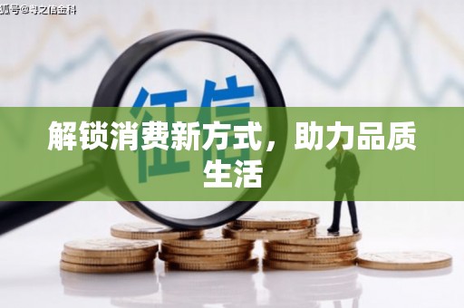 埤头解锁消费新方式，助力品质生活
