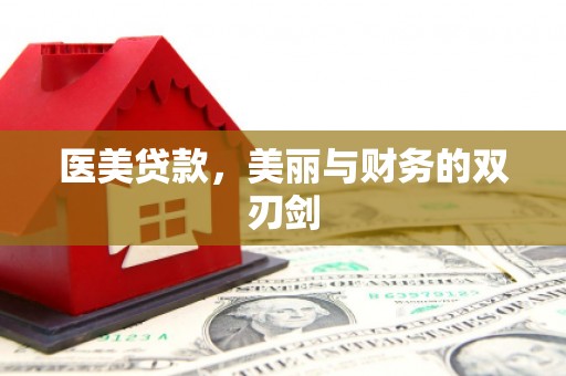 埤头医美贷款，美丽与财务的双刃剑