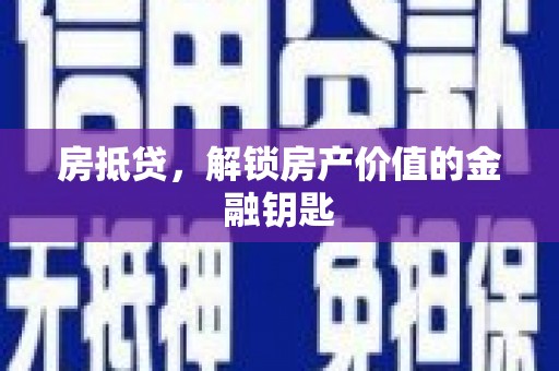 埤头房抵贷，解锁房产价值的金融钥匙