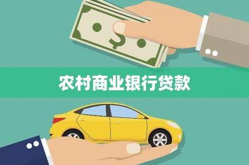 埤头农村商业银行贷款