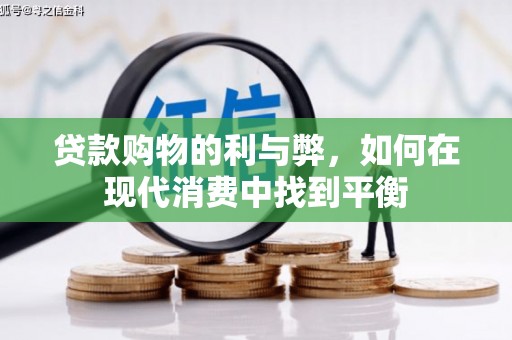 埤头贷款购物的利与弊，如何在现代消费中找到平衡