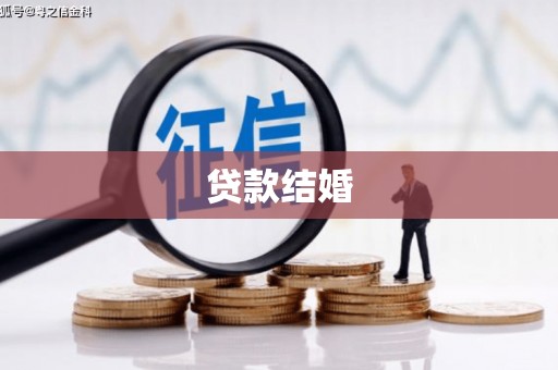 埤头贷款结婚
