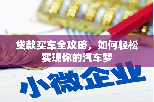 埤头贷款买车全攻略，如何轻松实现你的汽车梦