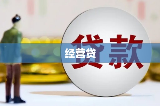 埤头经营贷