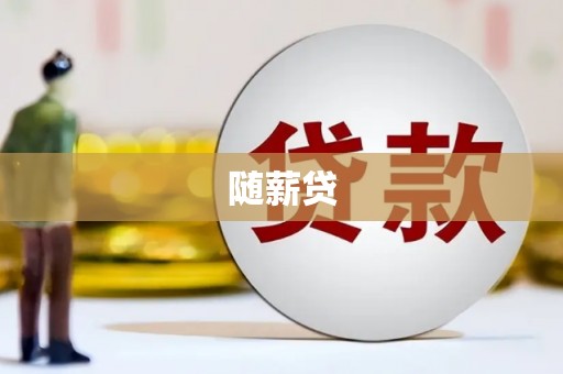 埤头随薪贷