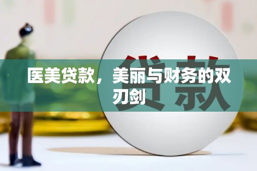 埤头医美贷款，美丽与财务的双刃剑
