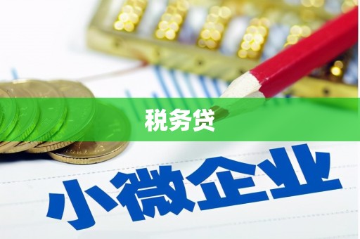 埤头税务贷