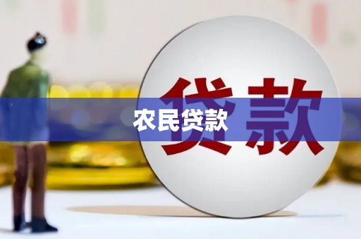 埤头农民贷款