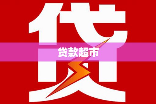 埤头贷款超市