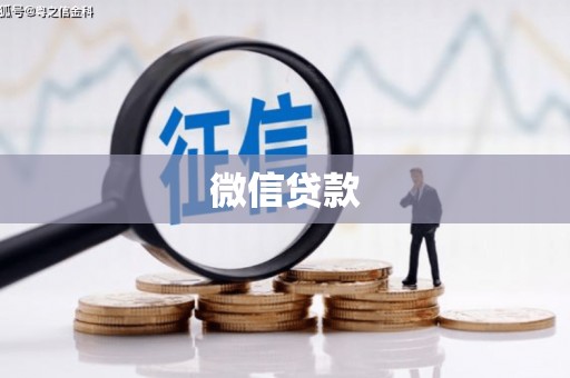 埤头微信贷款