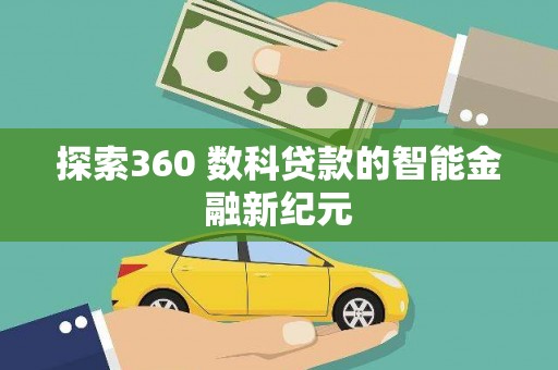 埤头探索360 数科贷款的智能金融新纪元
