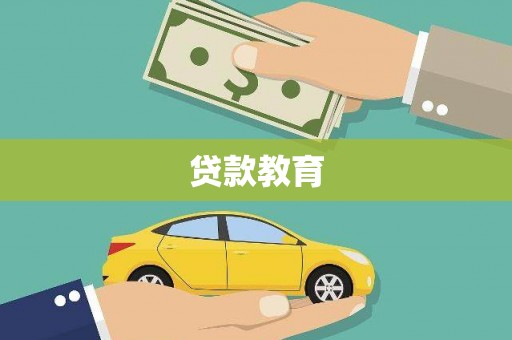 埤头贷款教育