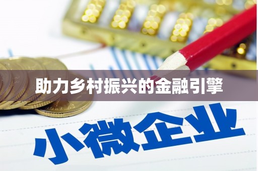 埤头助力乡村振兴的金融引擎