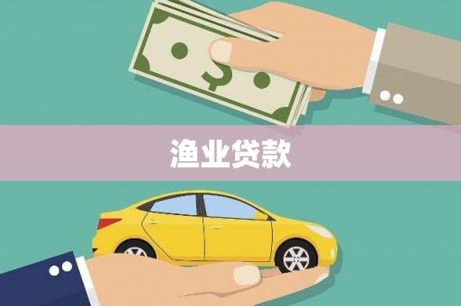 埤头渔业贷款