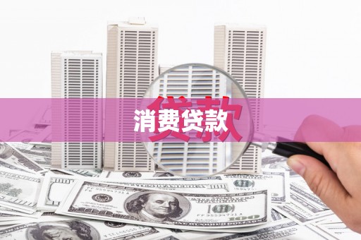 埤头消费贷款