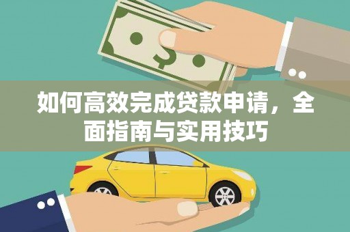 埤头如何高效完成贷款申请，全面指南与实用技巧