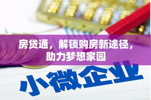 埤头房贷通，解锁购房新途径，助力梦想家园