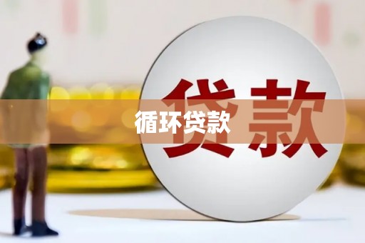 埤头循环贷款