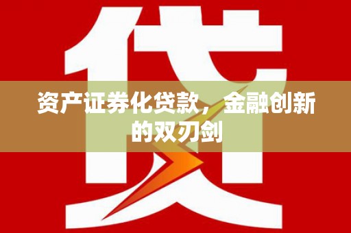 埤头资产证券化贷款，金融创新的双刃剑