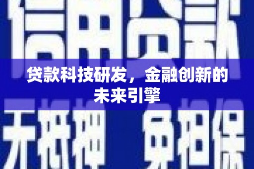 埤头贷款科技研发，金融创新的未来引擎