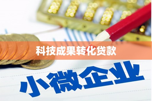埤头科技成果转化贷款