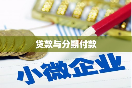 埤头贷款与分期付款