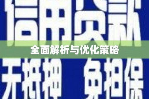 埤头全面解析与优化策略