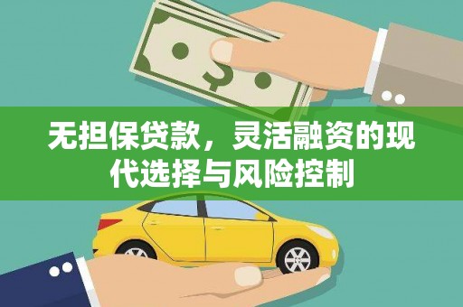 埤头无担保贷款，灵活融资的现代选择与风险控制
