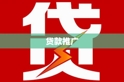 埤头贷款推广