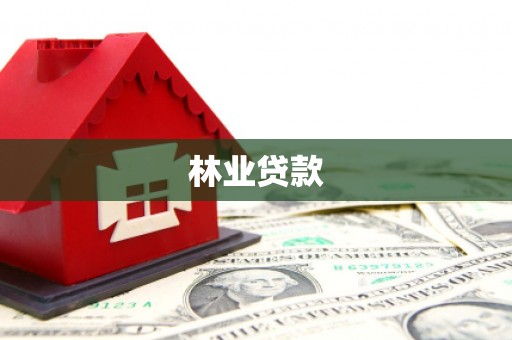 埤头林业贷款