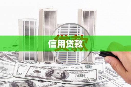 埤头信用贷款