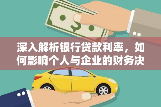 埤头深入解析银行贷款利率，如何影响个人与企业的财务决策