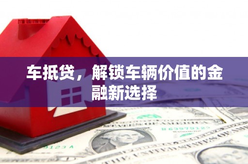 埤头车抵贷，解锁车辆价值的金融新选择