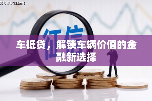埤头车抵贷，解锁车辆价值的金融新选择