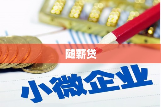 埤头随薪贷