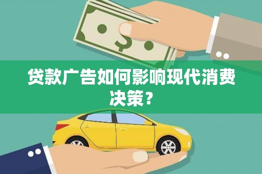埤头贷款广告如何影响现代消费决策？