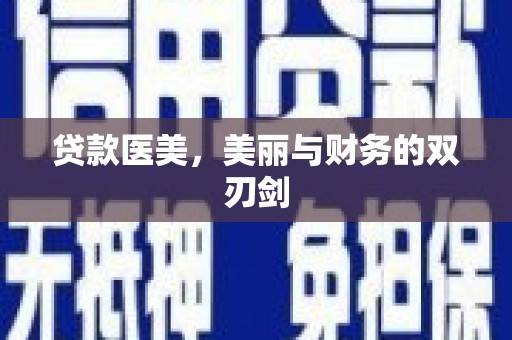 埤头贷款医美，美丽与财务的双刃剑