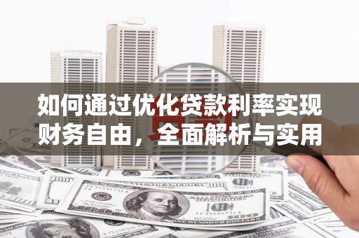 埤头如何通过优化贷款利率实现财务自由，全面解析与实用策略