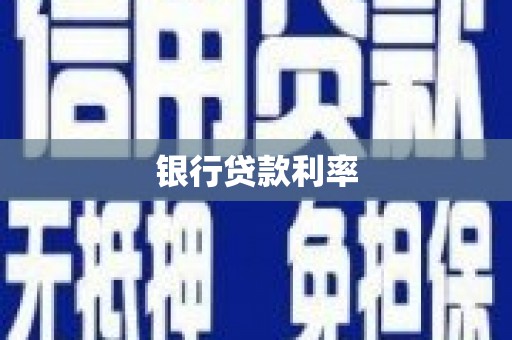 埤头银行贷款利率