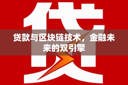 埤头贷款与区块链技术，金融未来的双引擎