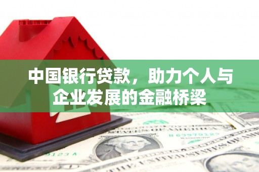 埤头中国银行贷款，助力个人与企业发展的金融桥梁