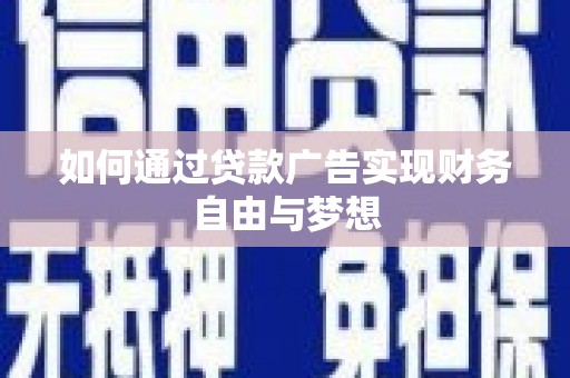 埤头如何通过贷款广告实现财务自由与梦想