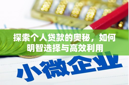 埤头探索个人贷款的奥秘，如何明智选择与高效利用