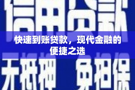 埤头快速到账贷款，现代金融的便捷之选