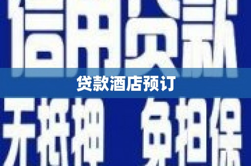 埤头贷款酒店预订