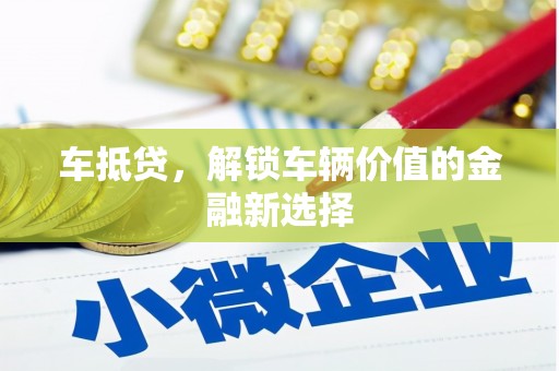 埤头车抵贷，解锁车辆价值的金融新选择