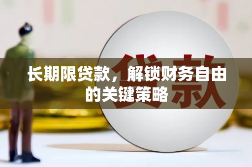 埤头长期限贷款，解锁财务自由的关键策略