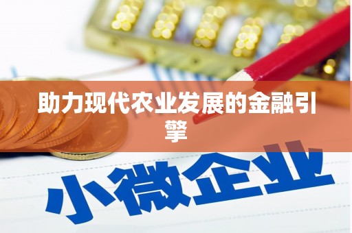 埤头助力现代农业发展的金融引擎